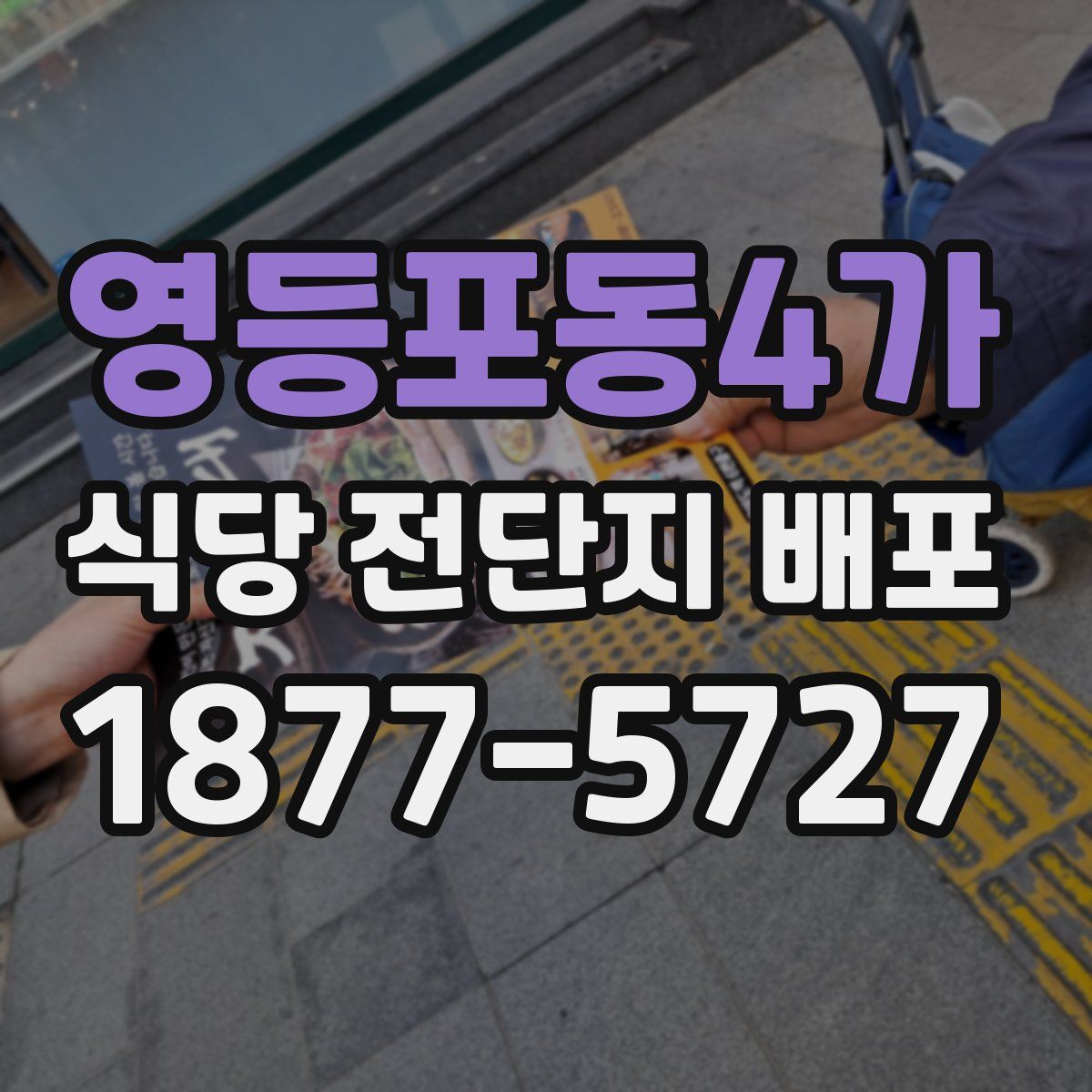 영등포동4가 식당 전단지 배포