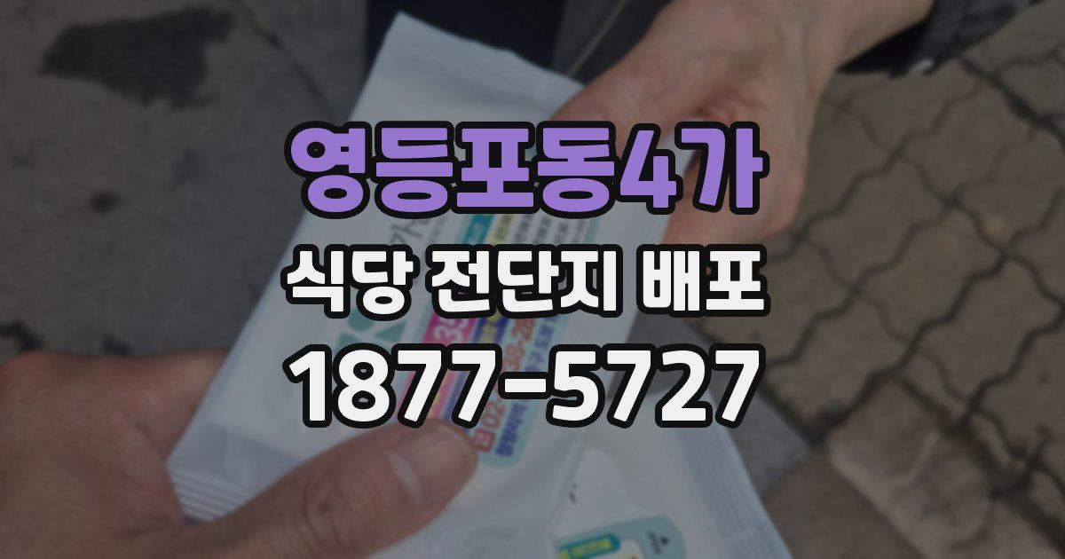 영등포동4가 식당 전단지 배포