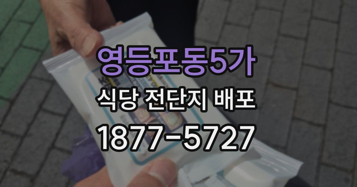 영등포동5가 식당 전단지 배포