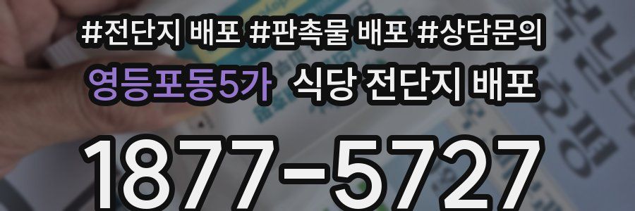 영등포동5가 식당 전단지 배포