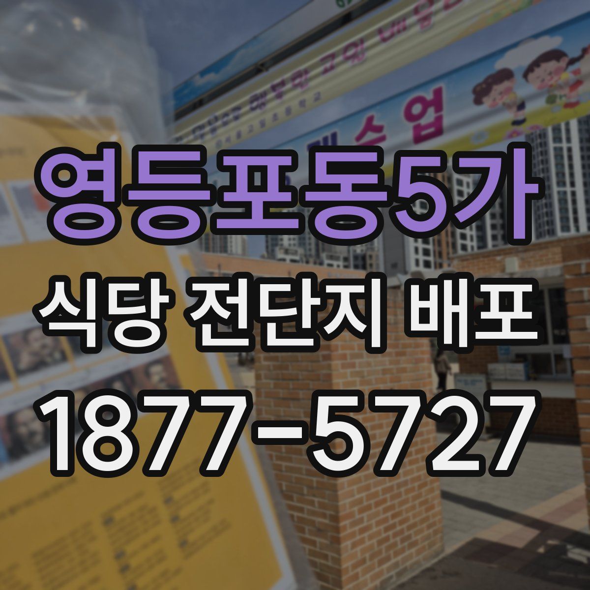 영등포동5가 식당 전단지 배포