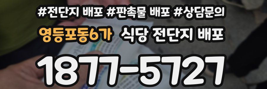 영등포동6가 식당 전단지 배포