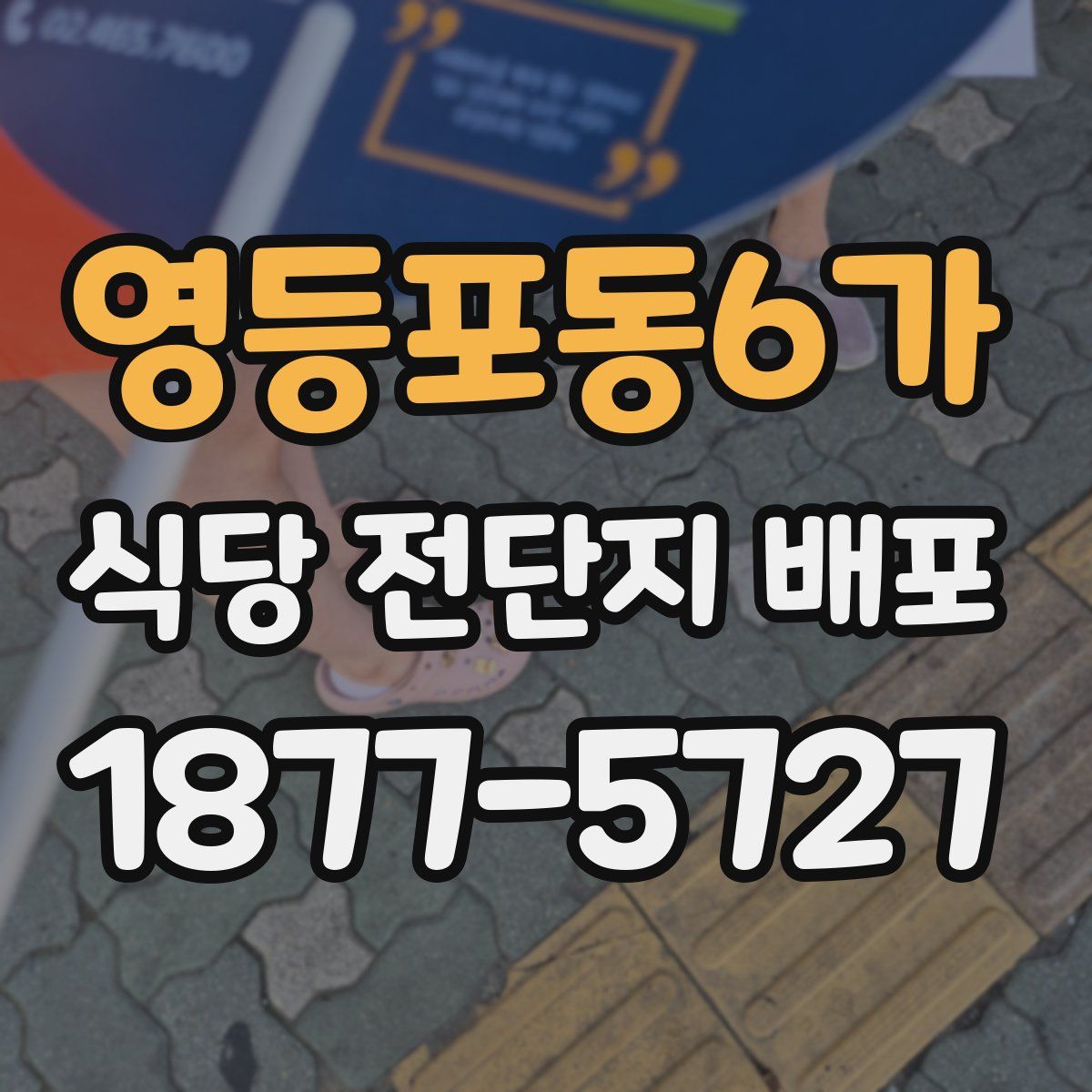 영등포동6가 식당 전단지 배포