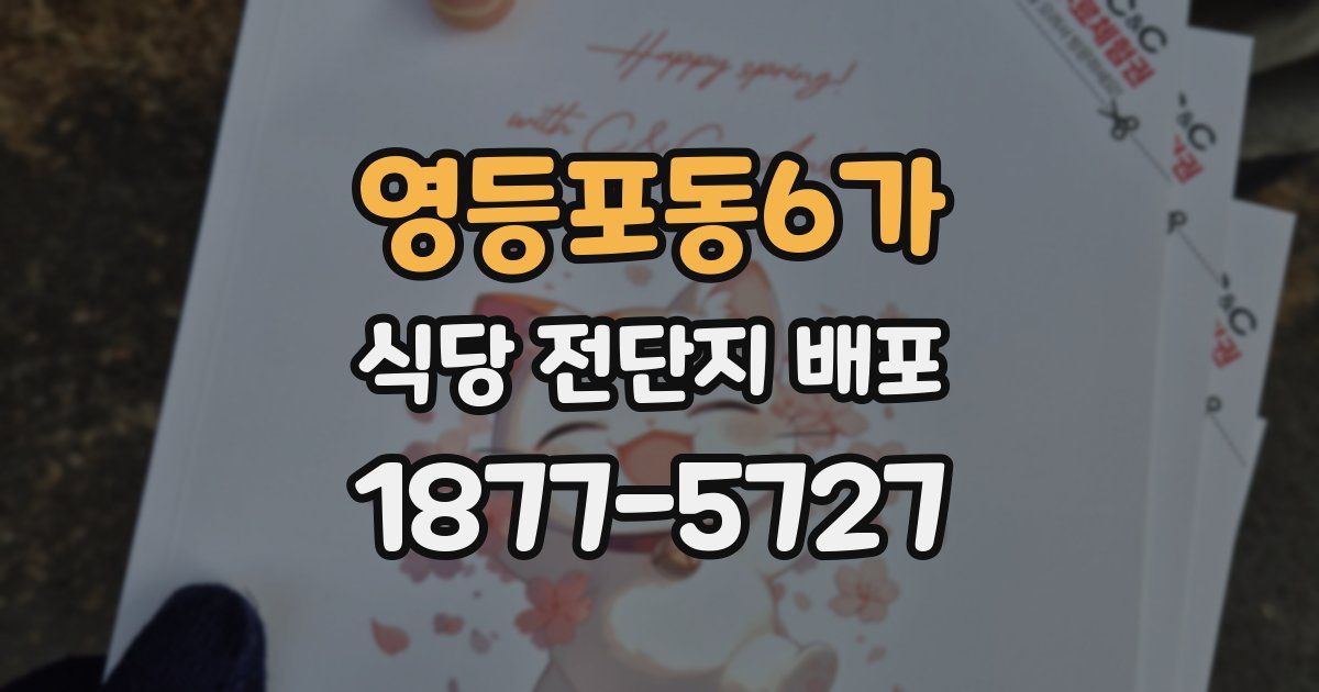 영등포동6가 식당 전단지 배포