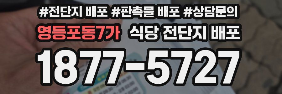 영등포동7가 식당 전단지 배포