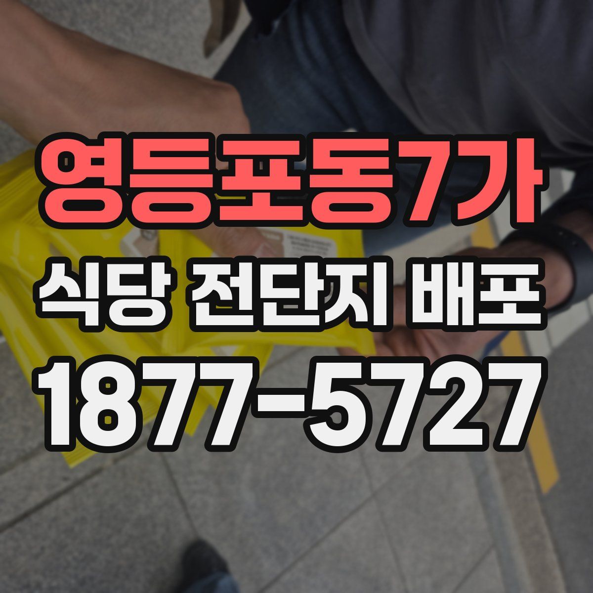 영등포동7가 식당 전단지 배포