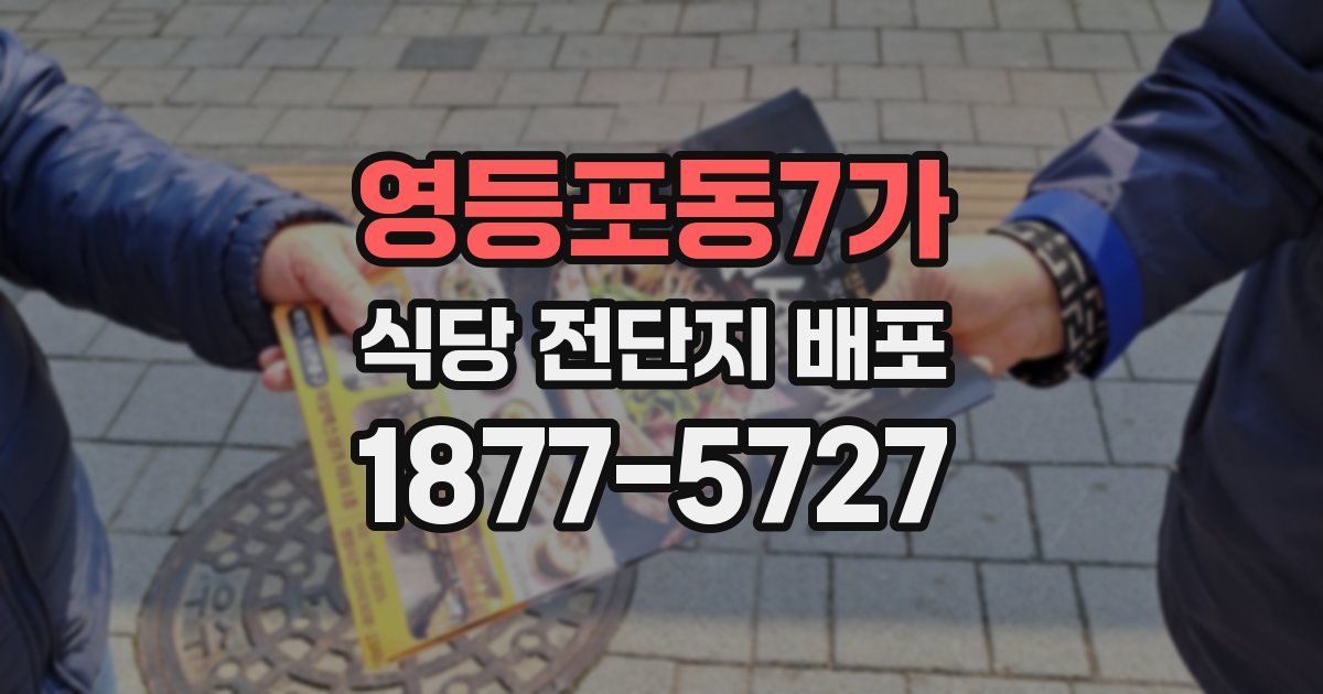 영등포동7가 식당 전단지 배포
