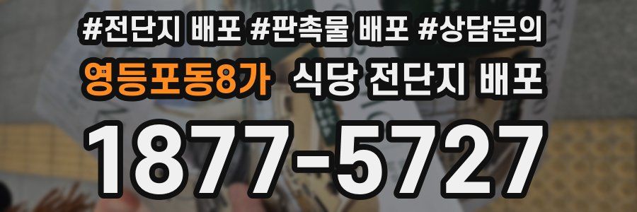 영등포동8가 식당 전단지 배포