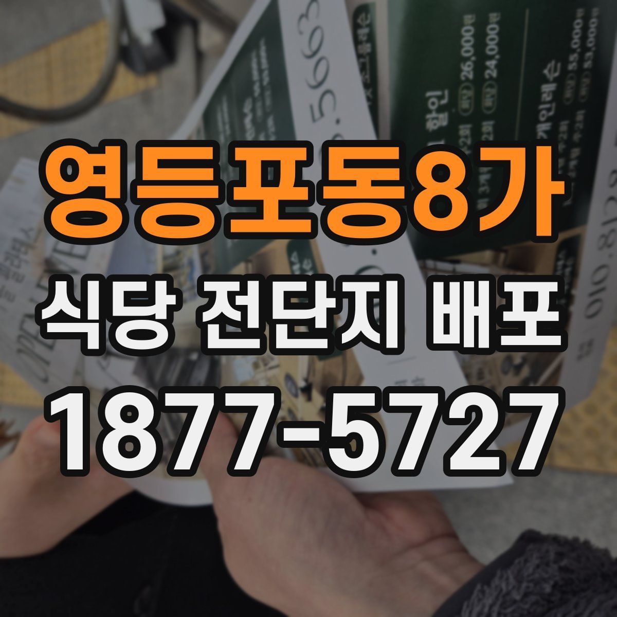 영등포동8가 식당 전단지 배포
