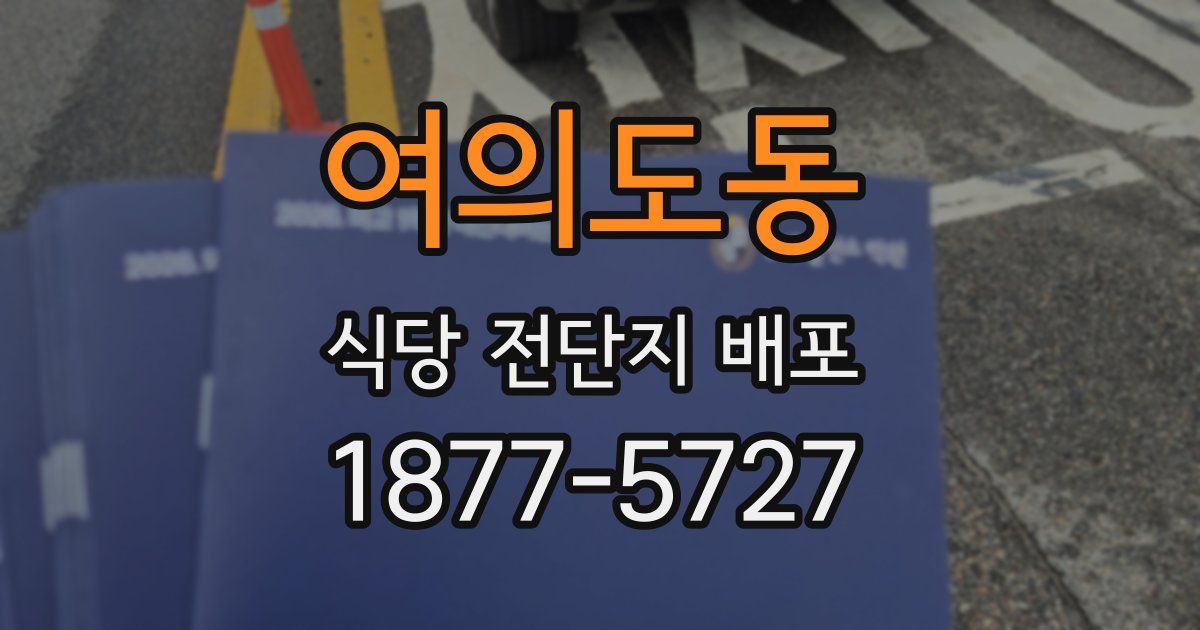 여의도동 식당 전단지 배포