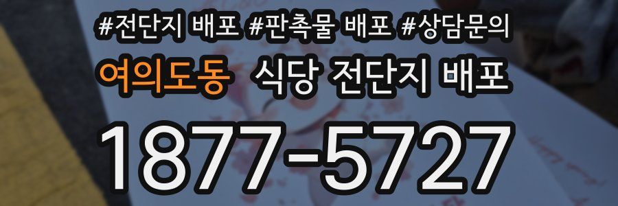 여의도동 식당 전단지 배포