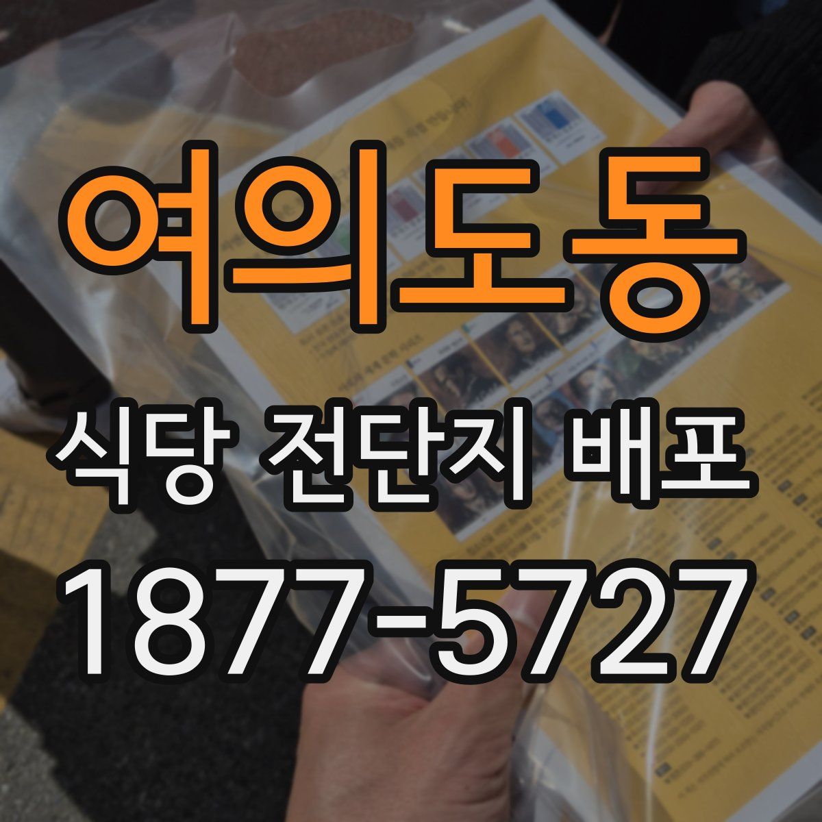 여의도동 식당 전단지 배포