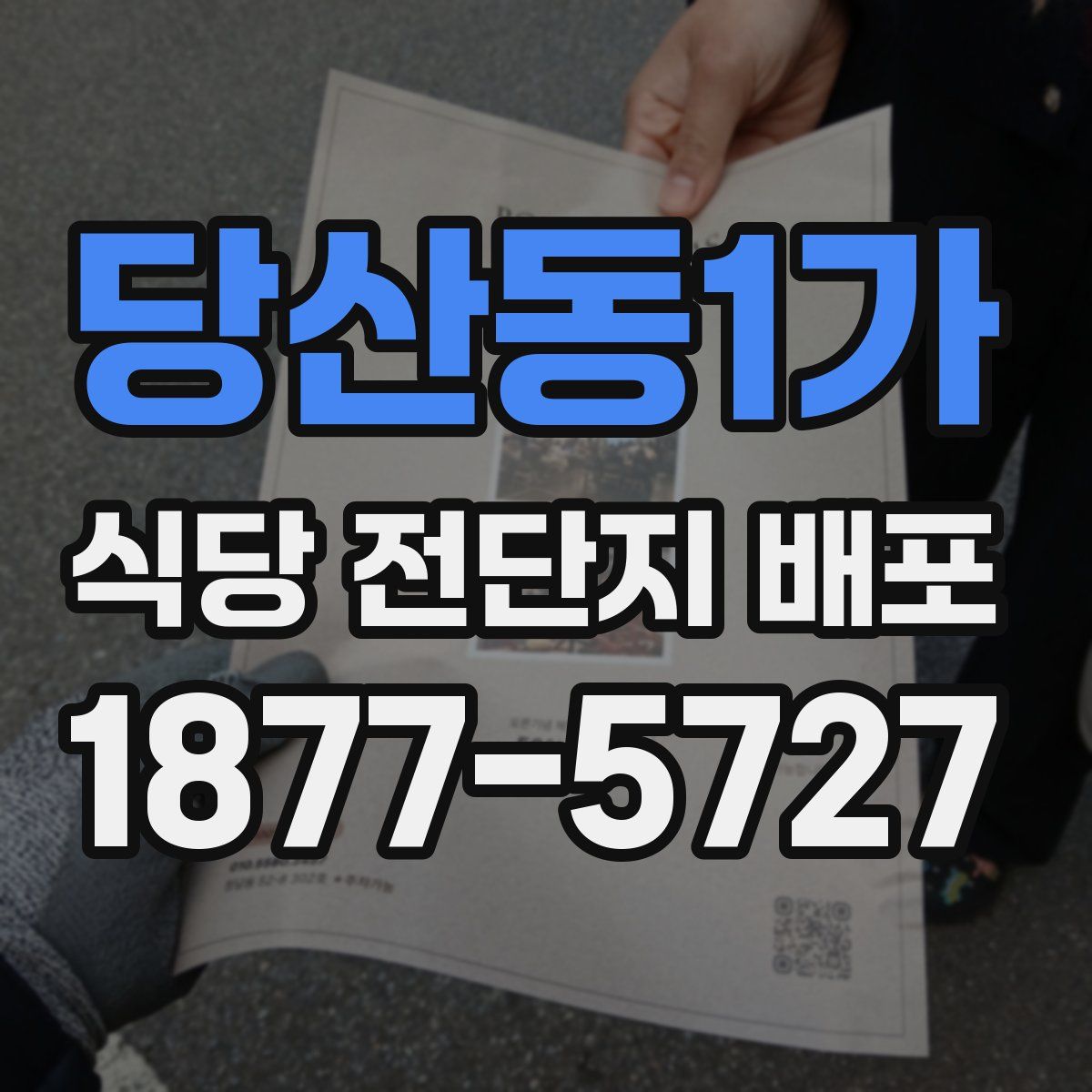 당산동1가 식당 전단지 배포