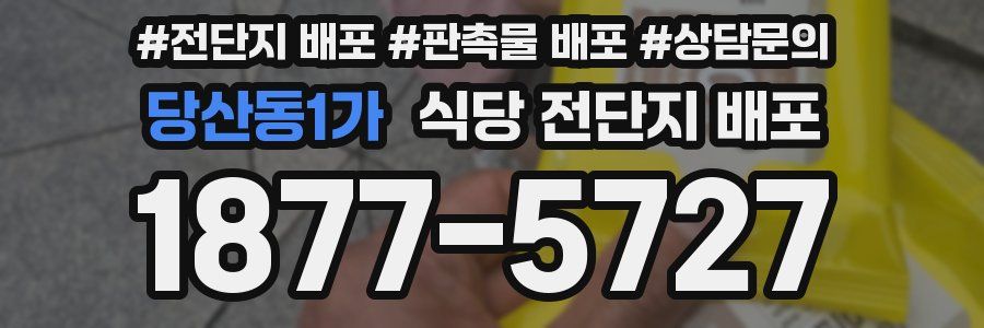 당산동1가 식당 전단지 배포