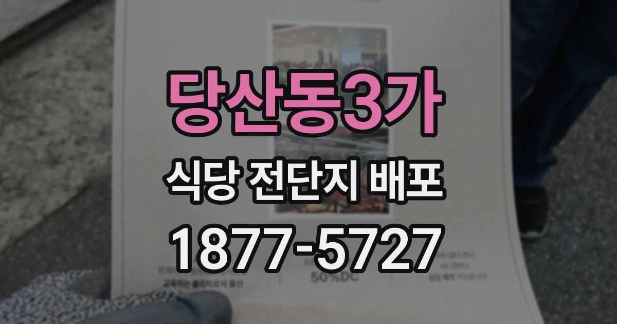 당산동3가 식당 전단지 배포