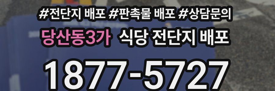 당산동3가 식당 전단지 배포