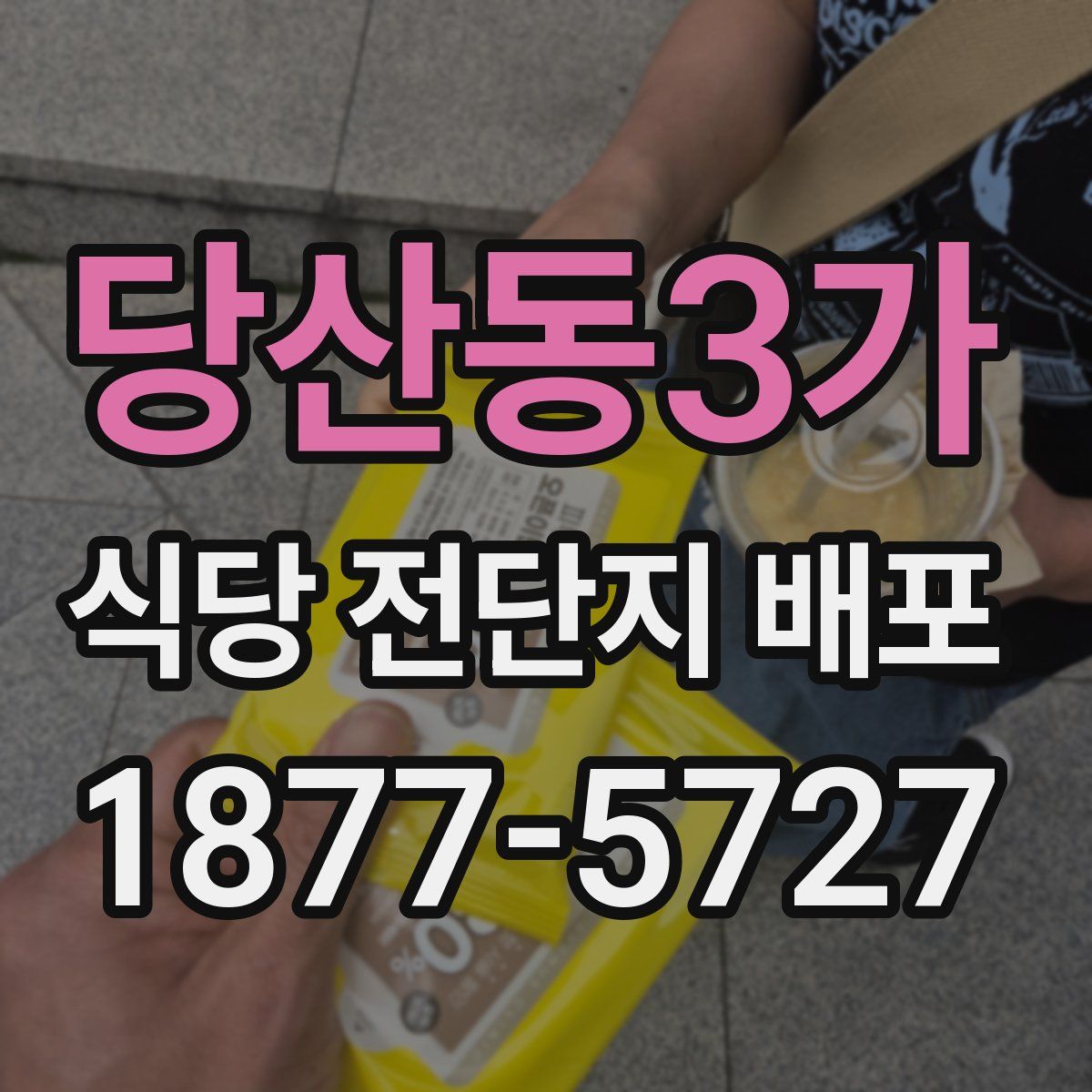 당산동3가 식당 전단지 배포