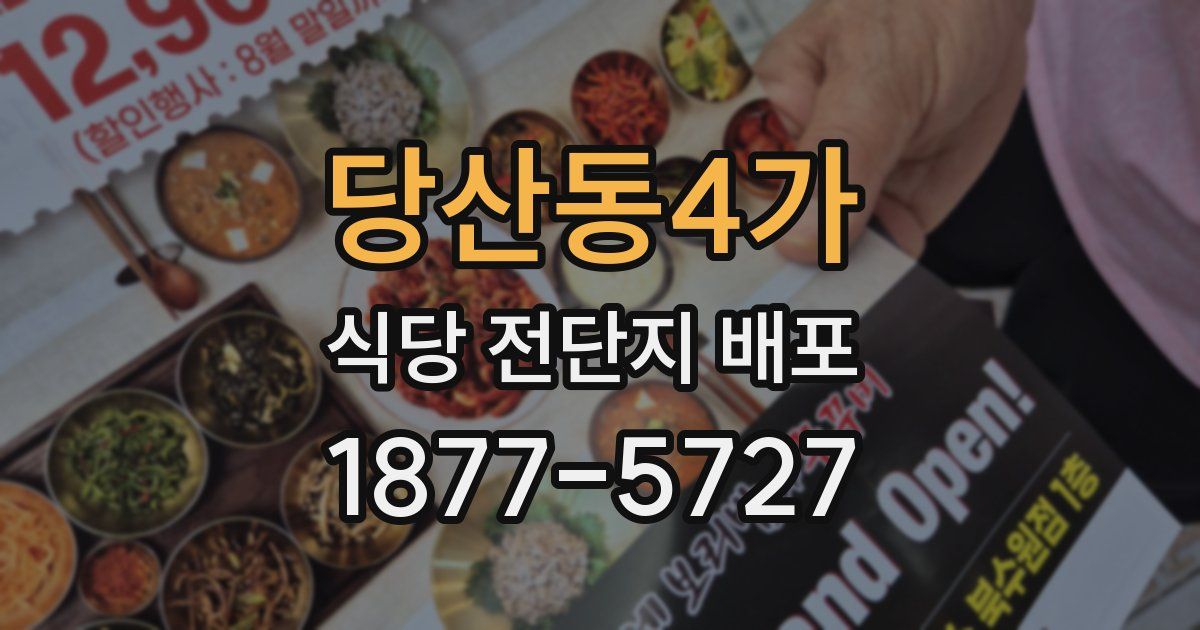 당산동4가 식당 전단지 배포