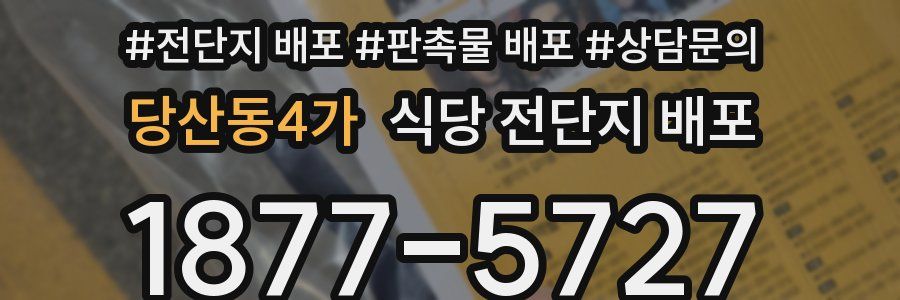 당산동4가 식당 전단지 배포