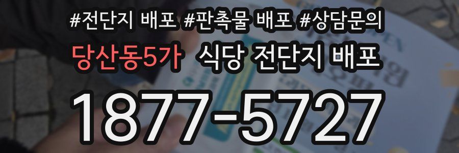 당산동5가 식당 전단지 배포
