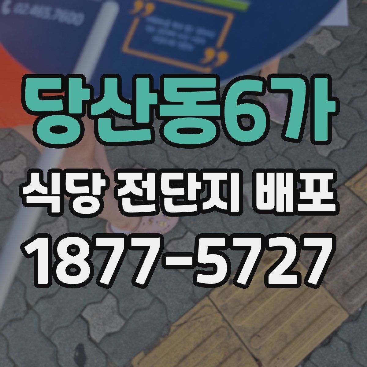 당산동6가 식당 전단지 배포
