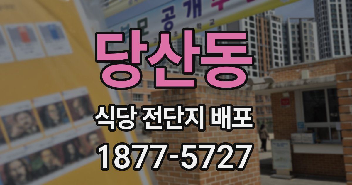 당산동 식당 전단지 배포