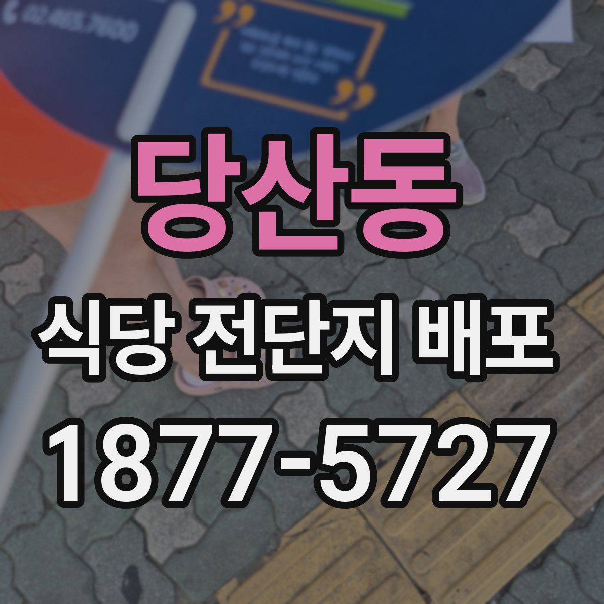 당산동 식당 전단지 배포