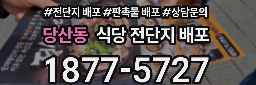당산동 식당 전단지 배포