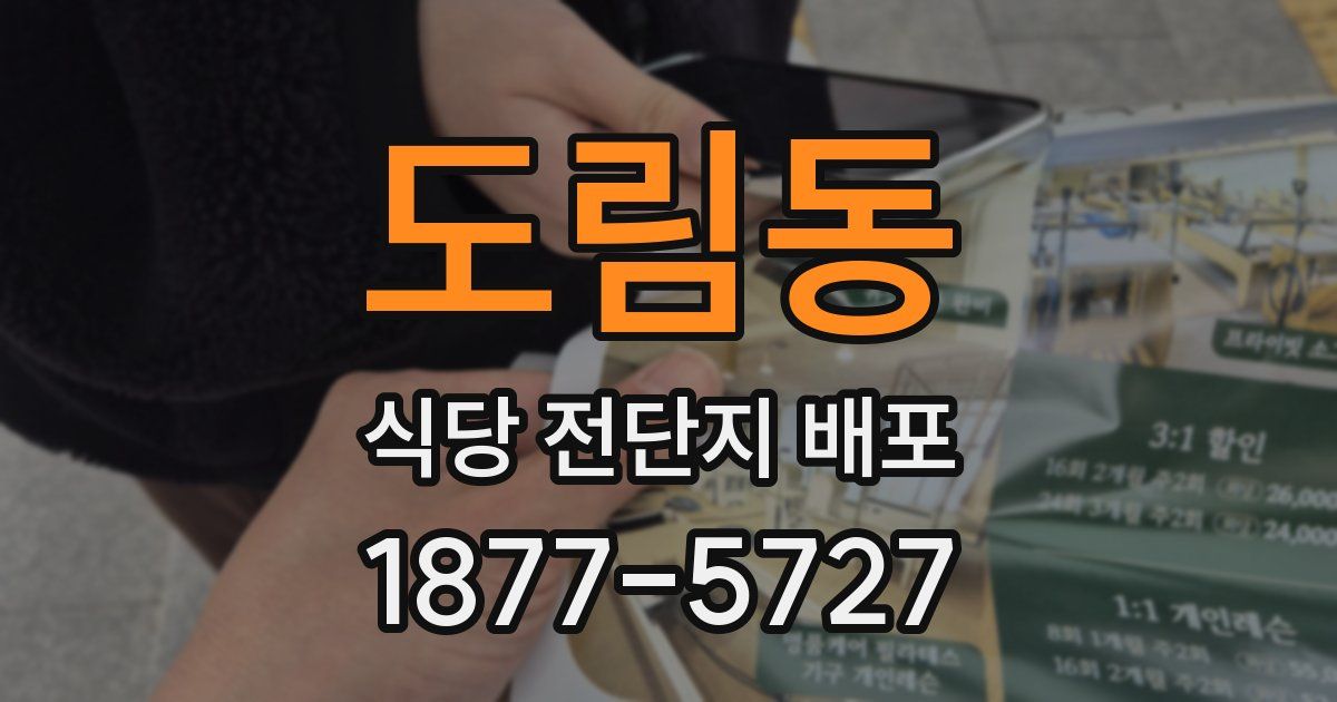 도림동 식당 전단지 배포