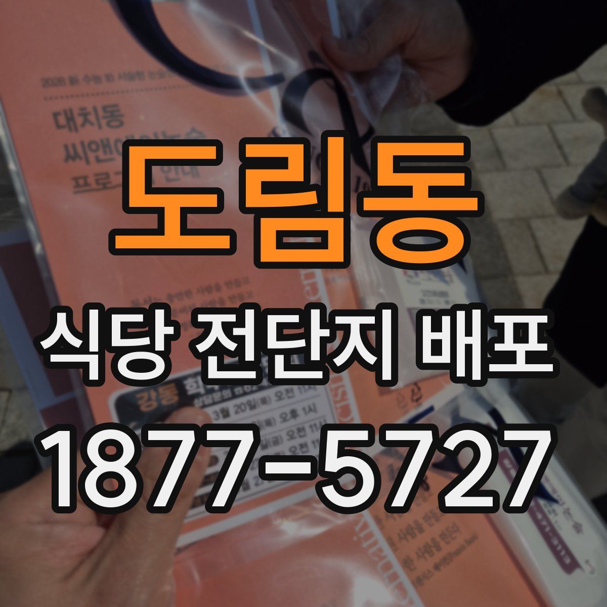 도림동 식당 전단지 배포