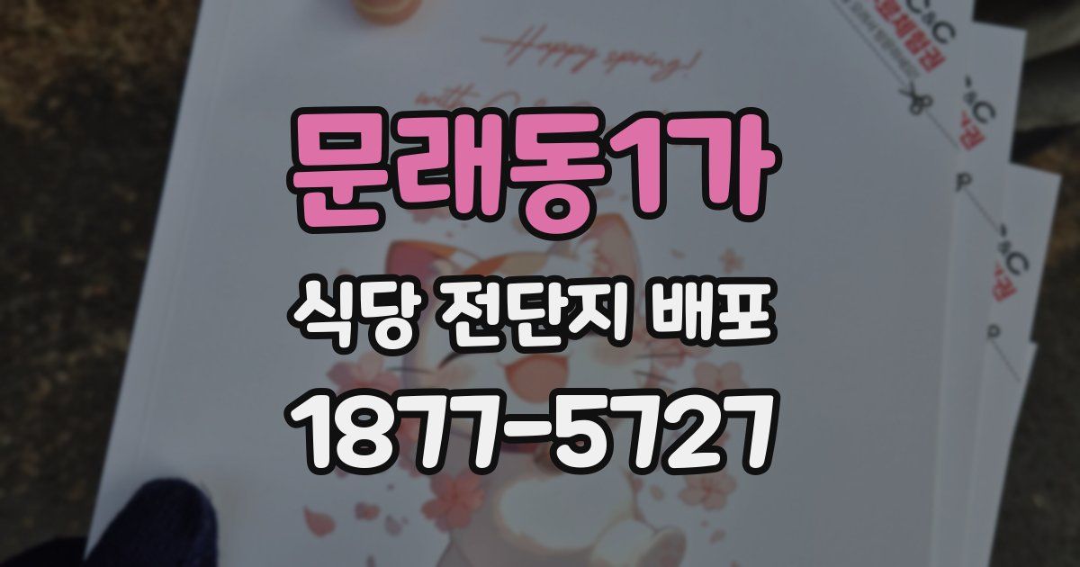 문래동1가 식당 전단지 배포