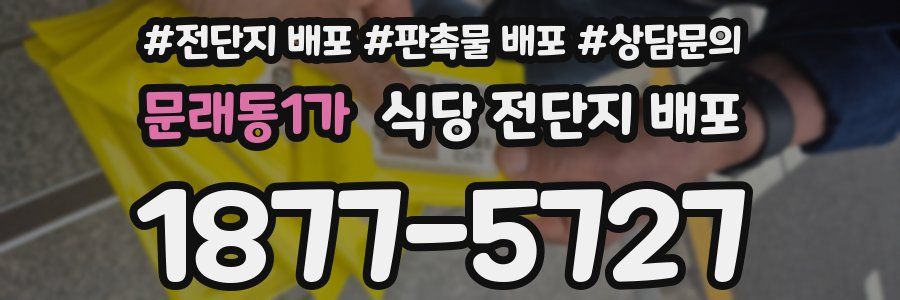 문래동1가 식당 전단지 배포