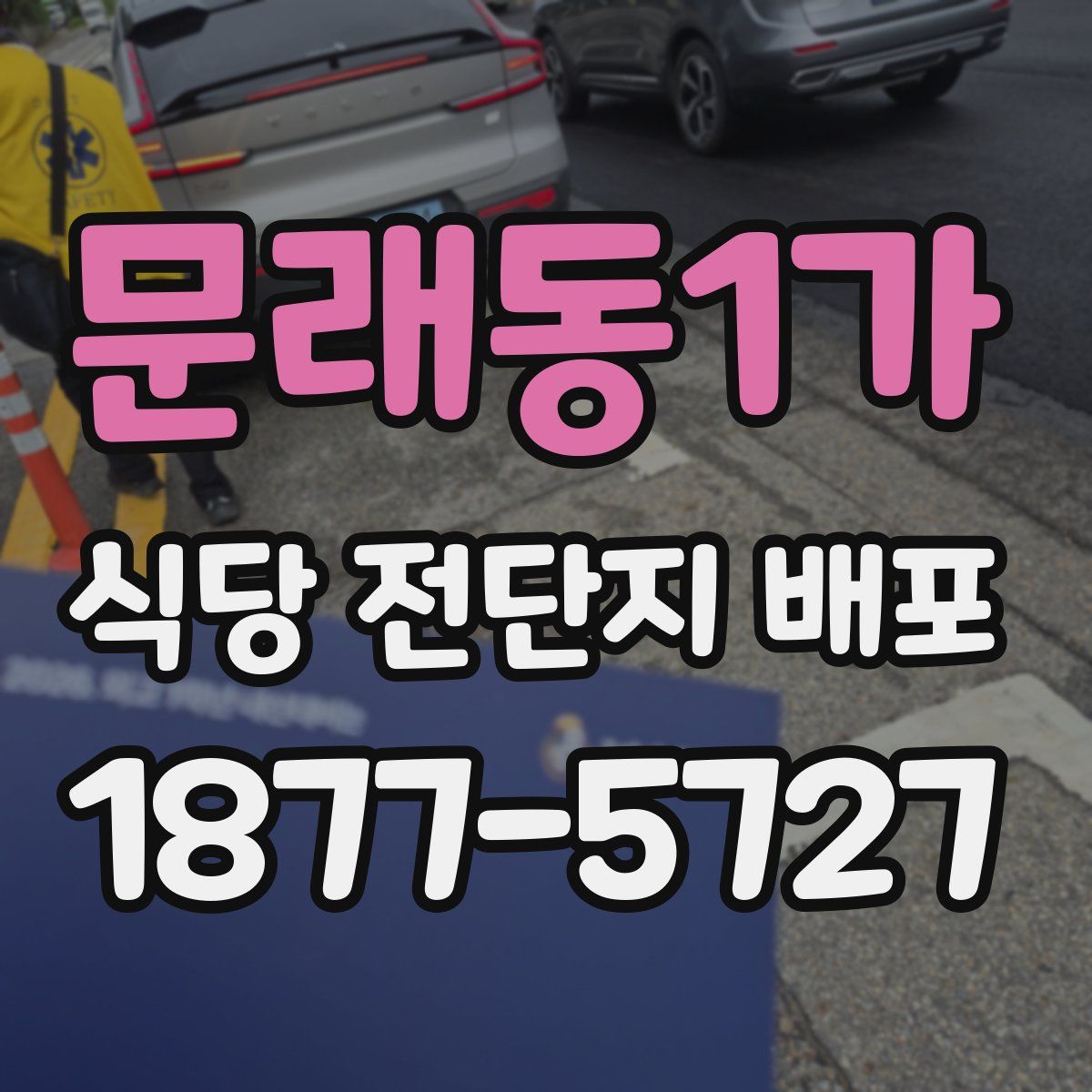 문래동1가 식당 전단지 배포