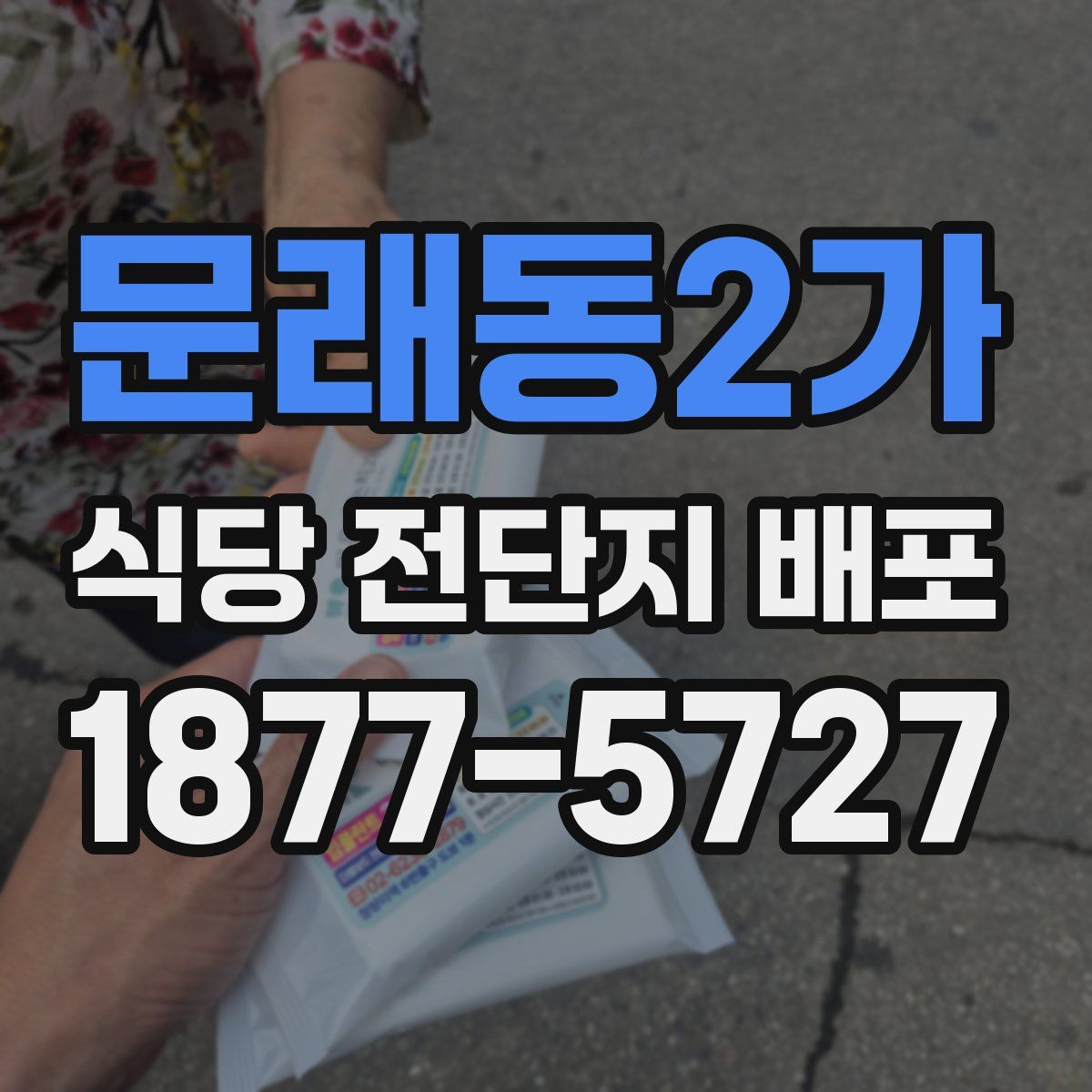 문래동2가 식당 전단지 배포