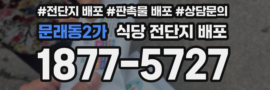 문래동2가 식당 전단지 배포