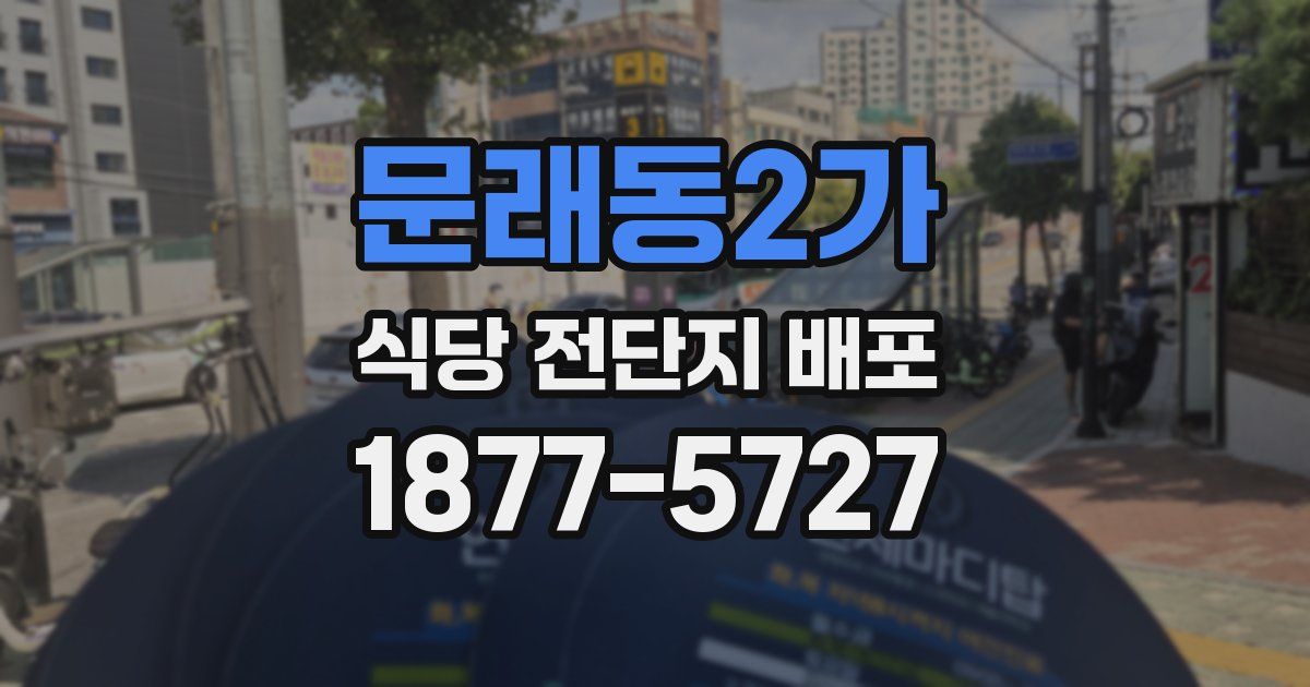 문래동2가 식당 전단지 배포