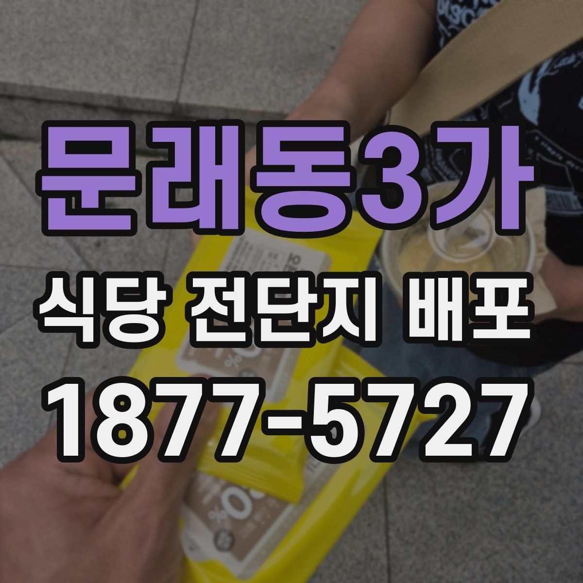 문래동3가 식당 전단지 배포