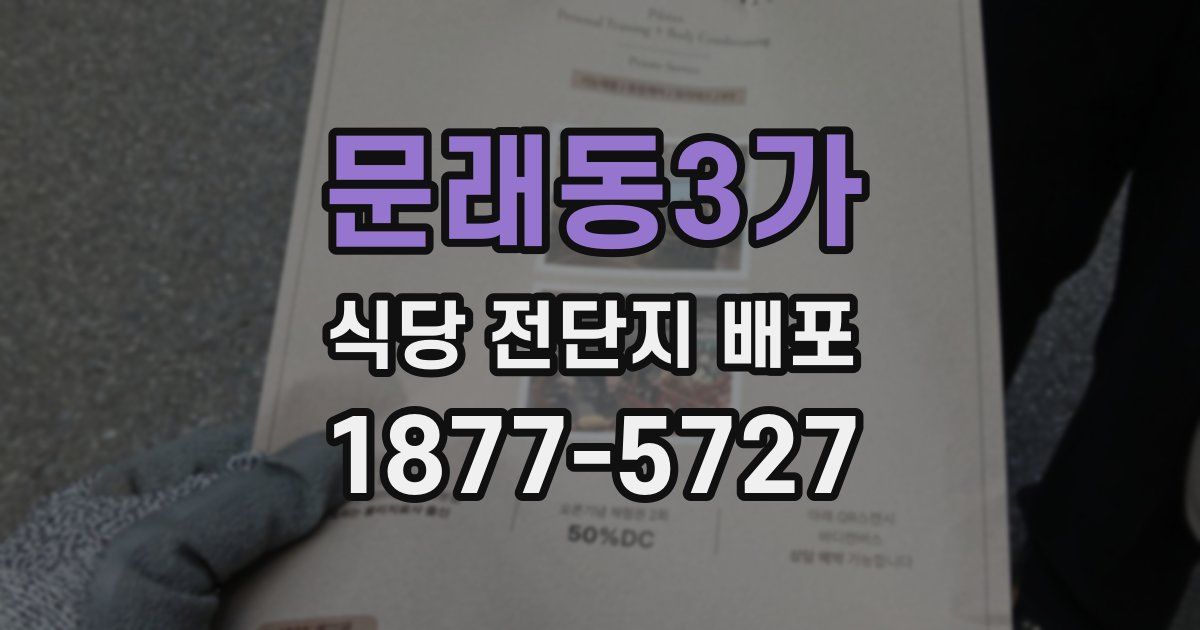 문래동3가 식당 전단지 배포