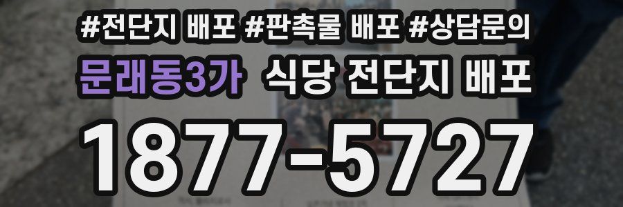 문래동3가 식당 전단지 배포