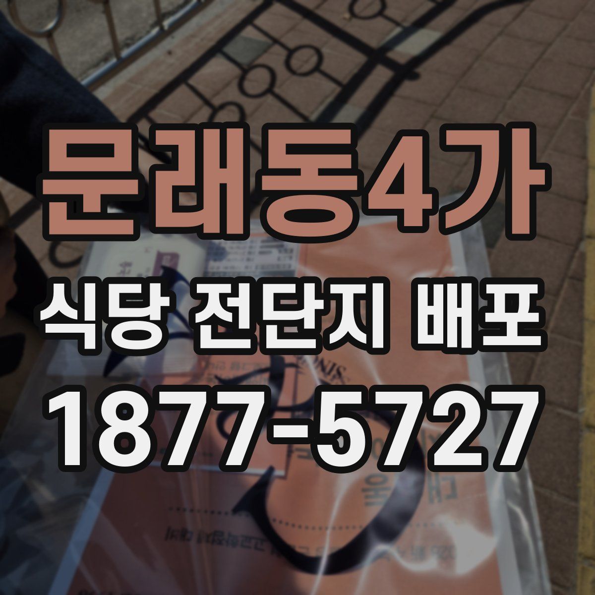 문래동4가 식당 전단지 배포