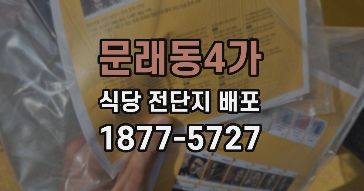 문래동4가 식당 전단지 배포