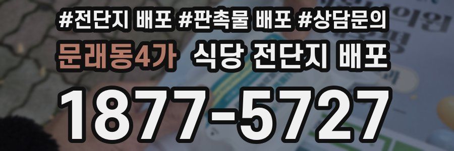 문래동4가 식당 전단지 배포