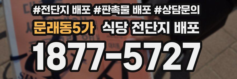 문래동5가 식당 전단지 배포