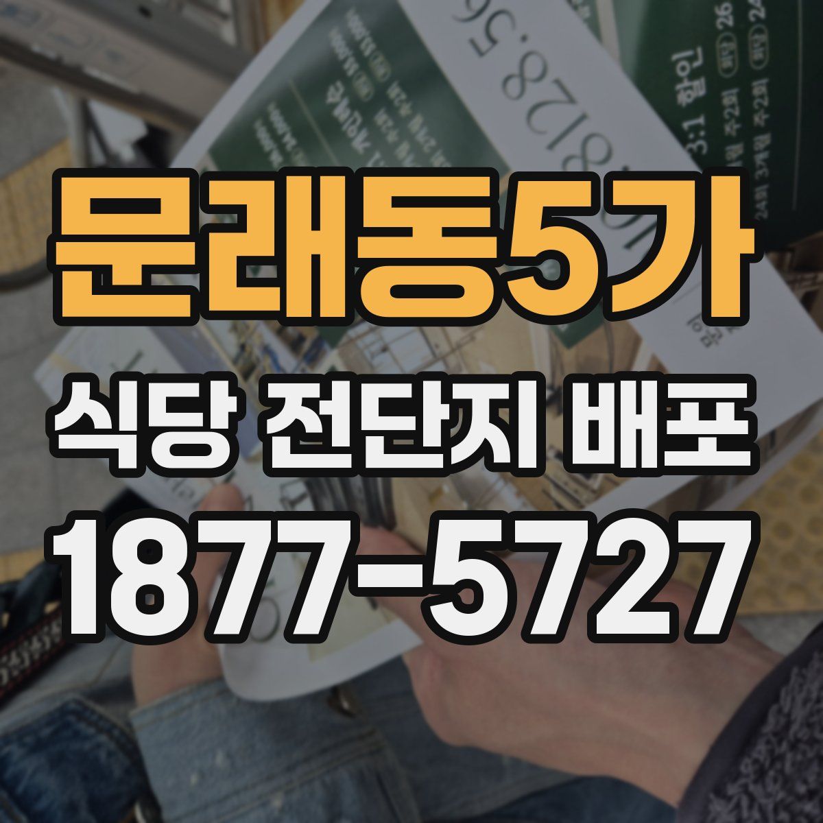 문래동5가 식당 전단지 배포