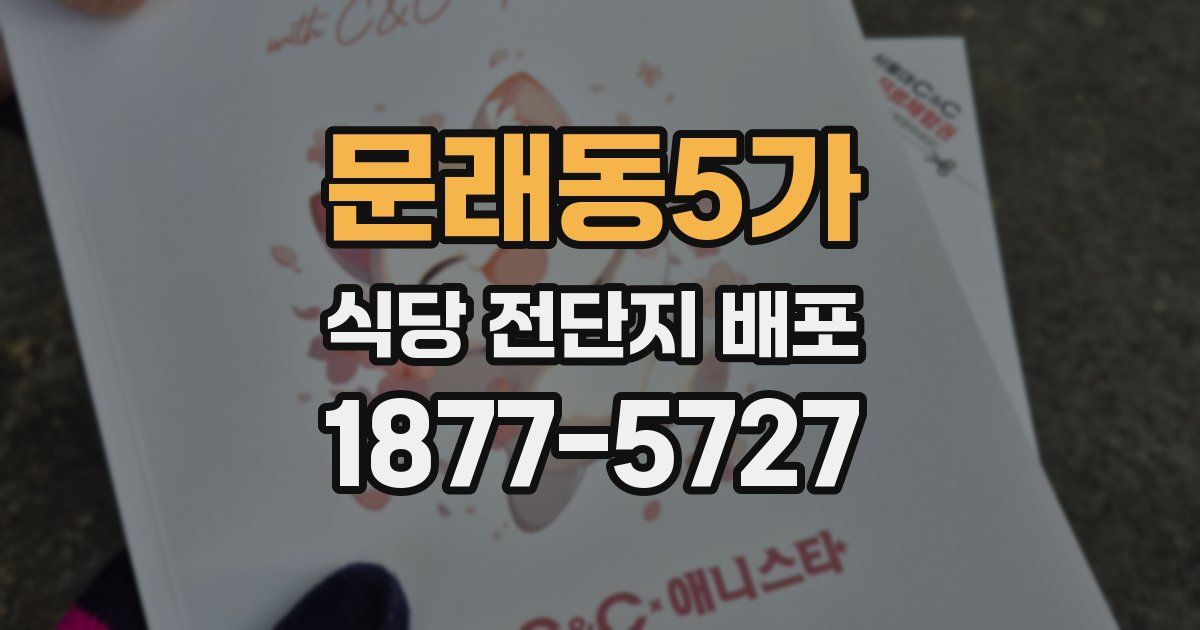 문래동5가 식당 전단지 배포
