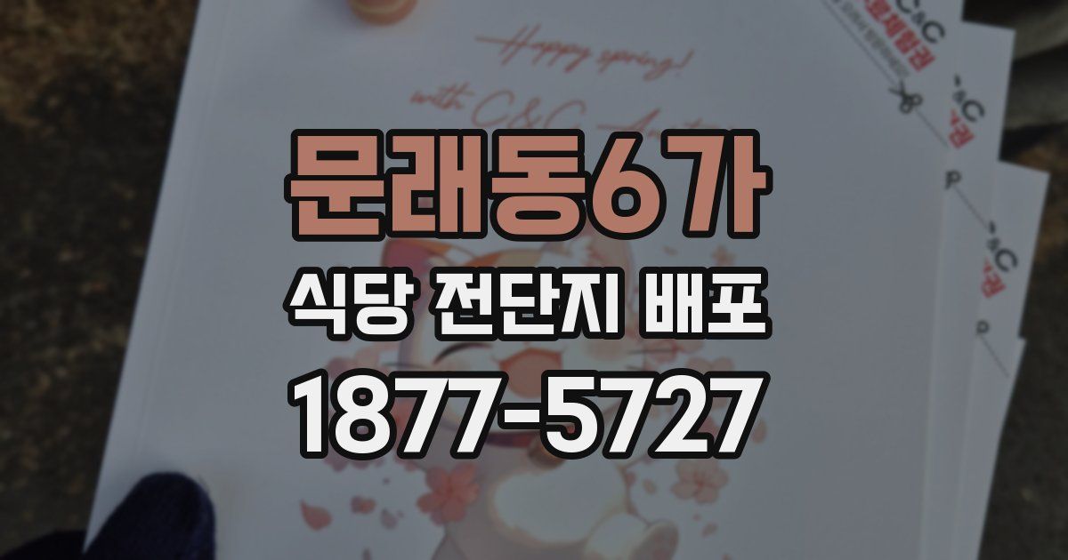 문래동6가 식당 전단지 배포