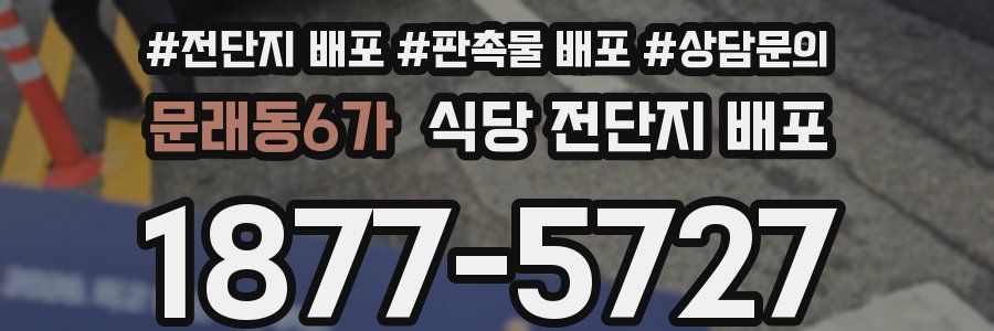 문래동6가 식당 전단지 배포