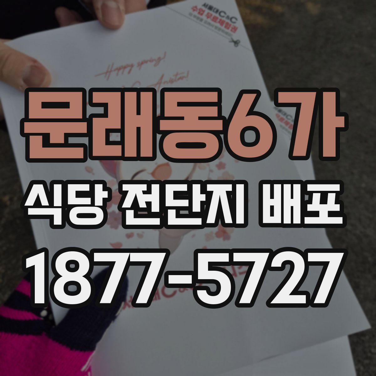 문래동6가 식당 전단지 배포