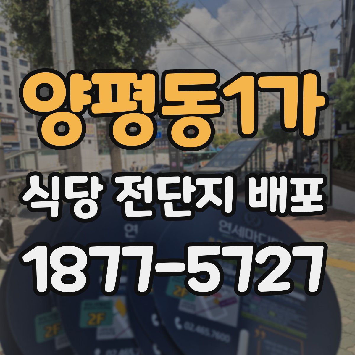 양평동1가 식당 전단지 배포