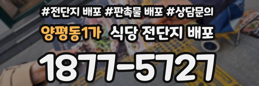 양평동1가 식당 전단지 배포